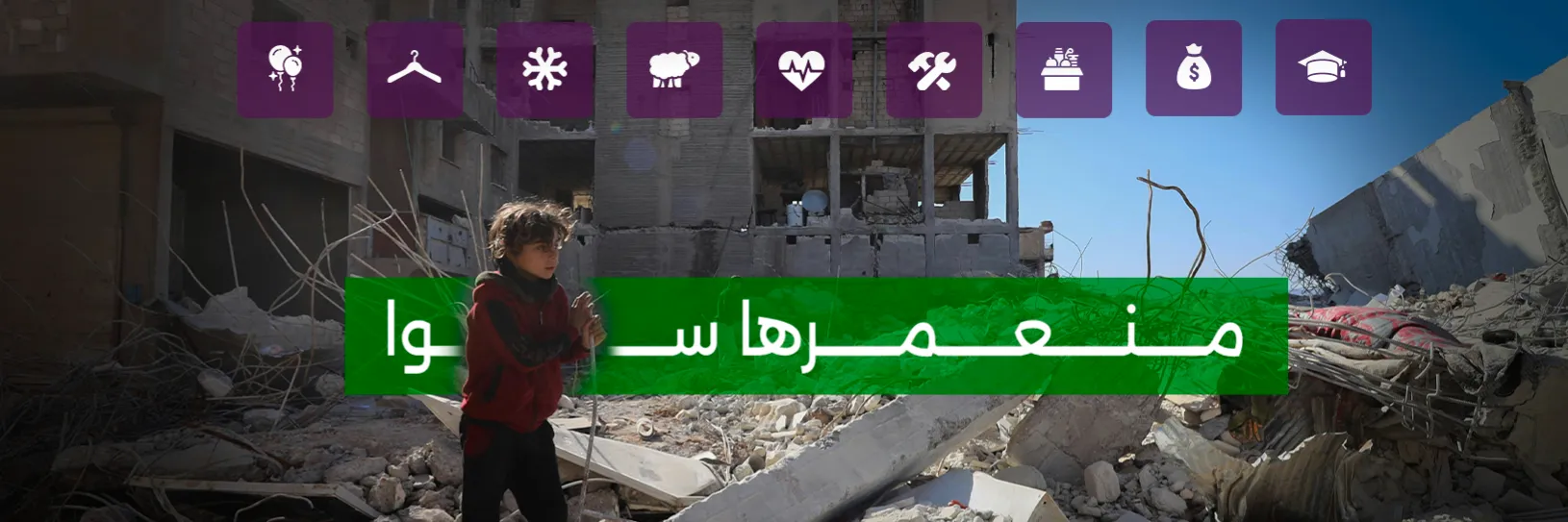 منعمرها سوا